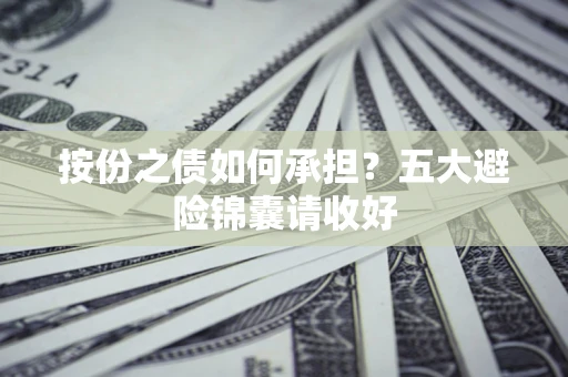 北京按份之债如何承担？五大避险锦囊请收好