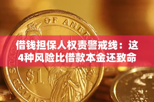 北京借钱担保人权责警戒线：这4种风险比借款本金还致命