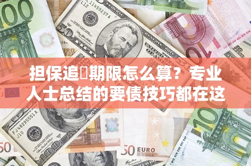 北京担保追償期限怎么算？专业人士总结的要债技巧都在这里了