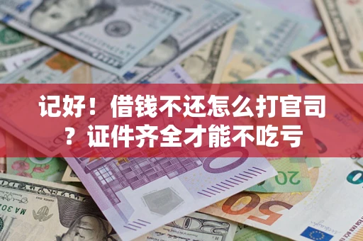 北京记好！借钱不还怎么打官司？证件齐全才能不吃亏