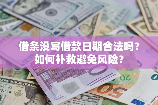 北京借条没写借款日期合法吗？如何补救避免风险？