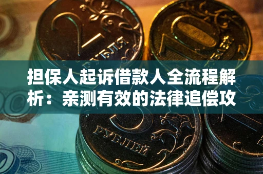 北京担保人起诉借款人全流程解析：亲测有效的法律追偿攻略