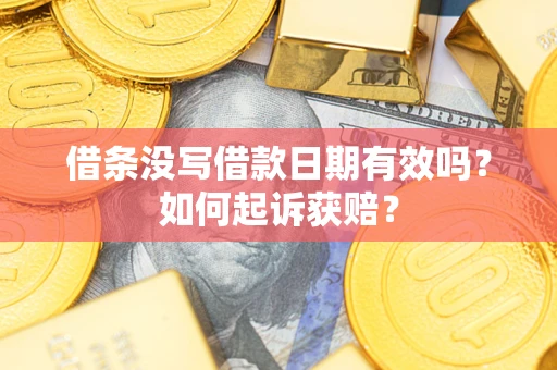 北京借条没写借款日期有效吗？如何起诉获赔？