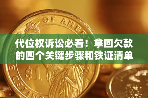 北京代位权诉讼必看!拿回欠款的四个关键步骤和铁证清单 北京代位权诉讼必看!拿回欠款的四个关键步骤和铁证清单