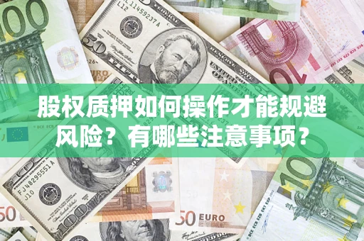 北京股权质押如何操作才能规避风险？有哪些注意事项？