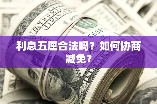 北京利息五厘合法吗？如何协商减免？