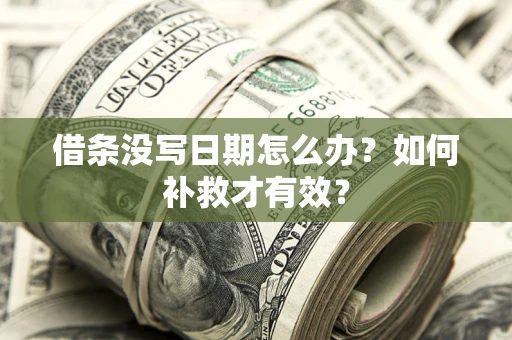 北京借条没写日期怎么办？如何补救才有效？