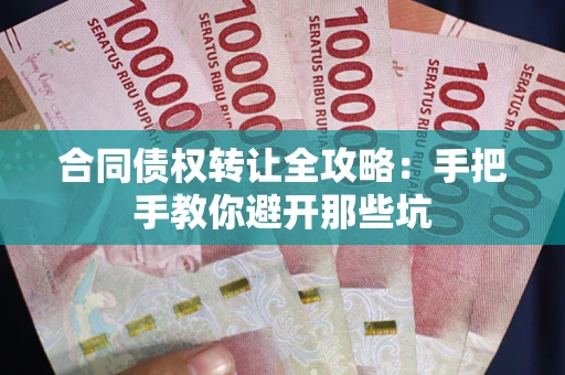 北京合同债权转让全攻略：手把手教你避开那些坑