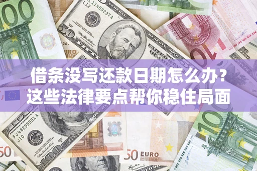 北京借条没写还款日期怎么办？这些法律要点帮你稳住局面