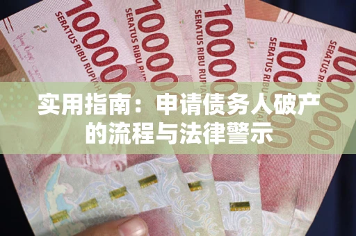 北京实用指南：申请债务人破产的流程与法律警示
