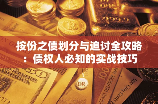 北京按份之债划分与追讨全攻略：债权人必知的实战技巧