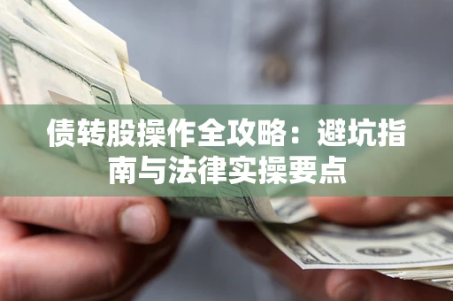北京债转股操作全攻略：避坑指南与法律实操要点