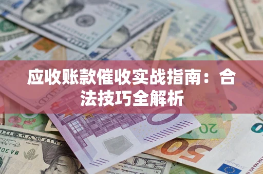 北京应收账款催收实战指南：合法技巧全解析