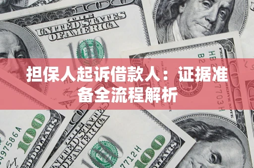 北京担保人起诉借款人：证据准备全流程解析