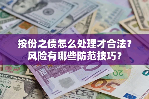 北京按份之债怎么处理才合法？风险有哪些防范技巧？