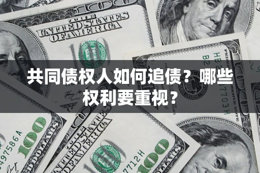 北京共同债权人如何追债？哪些权利要重视？