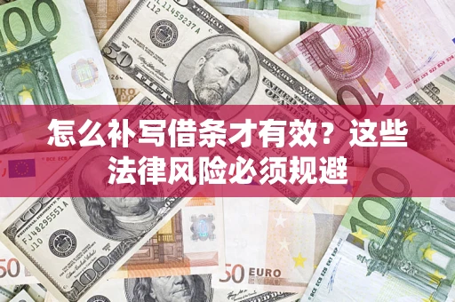 北京怎么补写借条才有效？这些法律风险必须规避