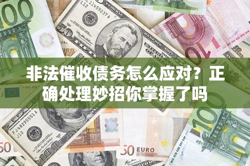 北京非法催收债务怎么应对？正确处理妙招你掌握了吗