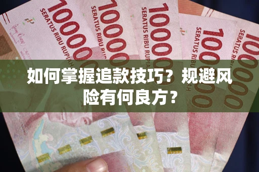 北京如何掌握追款技巧？规避风险有何良方？