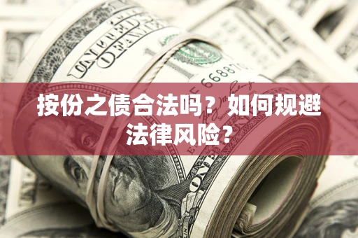 北京按份之债合法吗？如何规避法律风险？