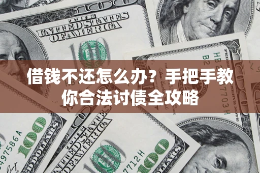 北京借钱不还怎么办？手把手教你合法讨债全攻略