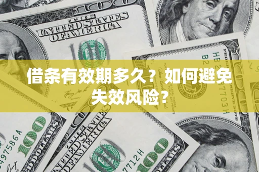 北京借条有效期多久？如何避免失效风险？