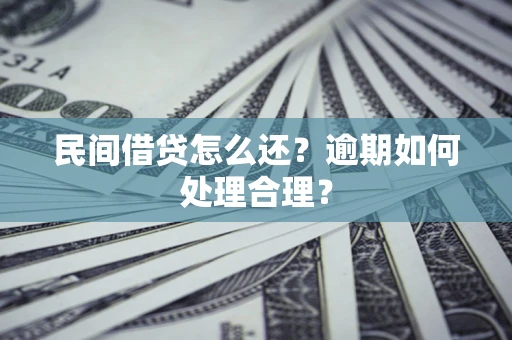 北京民间借贷怎么还？逾期如何处理合理？