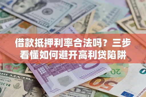 北京借款抵押利率合法吗？三步看懂如何避开高利贷陷阱