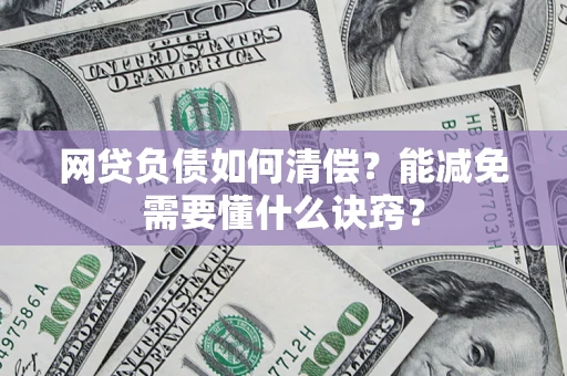北京网贷负债如何清偿？能减免需要懂什么诀窍？