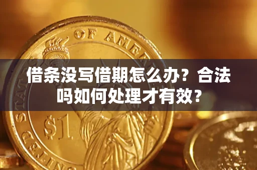 北京借条没写借期怎么办？合法吗如何处理才有效？