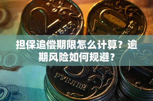 北京担保追偿期限怎么计算？逾期风险如何规避？