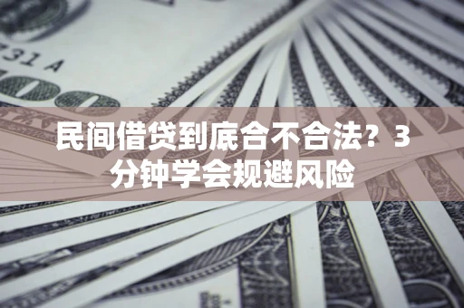 北京民间借贷到底合不合法？3分钟学会规避风险