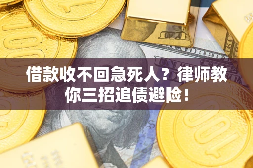 北京借款收不回急死人？律师教你三招追债避险！