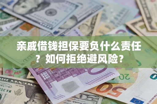 北京亲戚借钱担保要负什么责任？如何拒绝避风险？