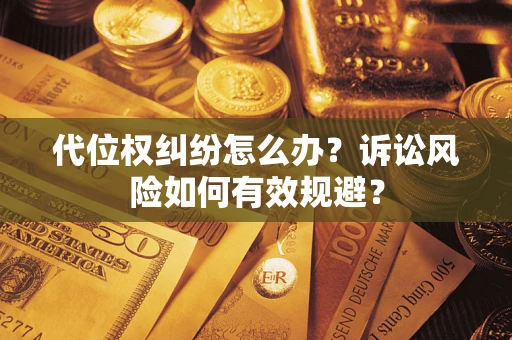 北京代位权纠纷怎么办？诉讼风险如何有效规避？
