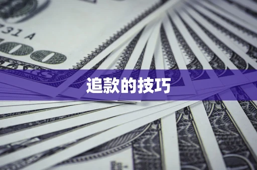 北京追款的技巧