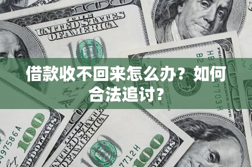北京借款收不回来怎么办？如何合法追讨？