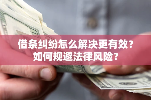北京借条纠纷怎么解决更有效？如何规避法律风险？