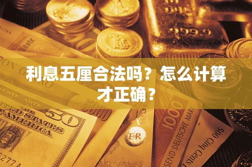 北京利息五厘合法吗？怎么计算才正确？