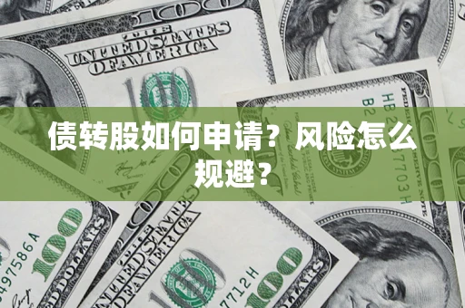 北京债转股如何申请？风险怎么规避？