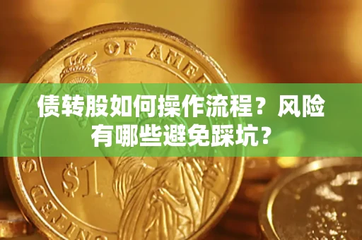 北京债转股如何操作流程?风险有哪些避免踩坑? 北京债转股如何操作流程?风险有哪些避免踩坑?