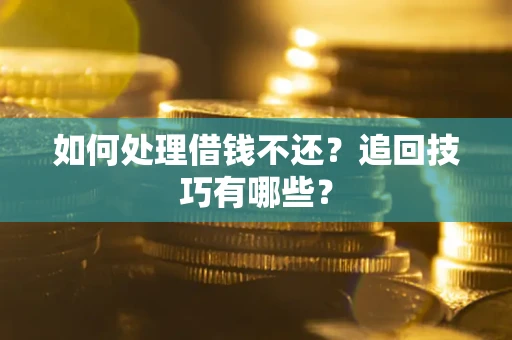北京如何处理借钱不还？追回技巧有哪些？