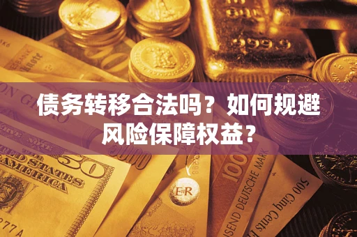 北京债务转移合法吗？如何规避风险保障权益？