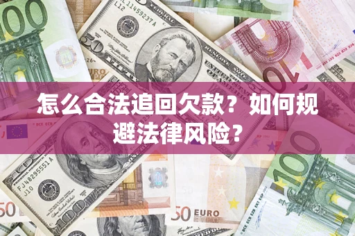 北京怎么合法追回欠款？如何规避法律风险？
