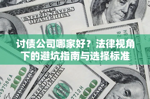 北京讨债公司哪家好？法律视角下的避坑指南与选择标准