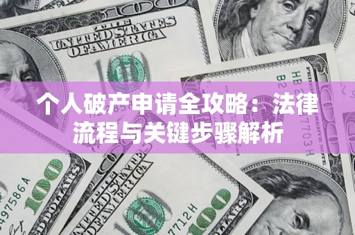 北京个人破产申请全攻略：法律流程与关键步骤解析