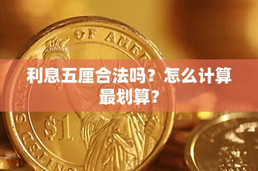 北京利息五厘合法吗？怎么计算最划算？