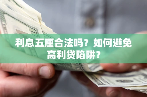 北京利息五厘合法吗？如何避免高利贷陷阱？