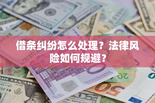 北京借条纠纷怎么处理？法律风险如何规避？