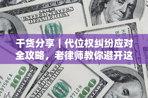 北京干货分享｜代位权纠纷应对全攻略，老律师教你避开这5大雷区
